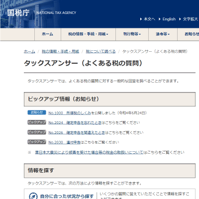 タックスアンサー（よくある税の質問） 国税庁