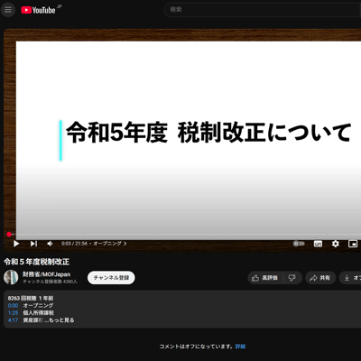 動画版 令和5年度税制改正 財務省